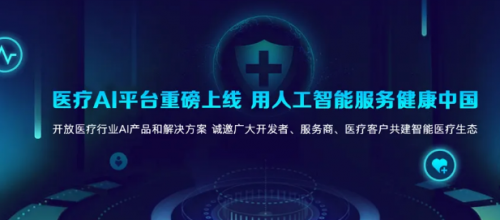 科大訊飛醫(yī)療AI平臺(tái)正式上線，6大原子能力賦能智能醫(yī)學(xué)診斷技術(shù)研發(fā)